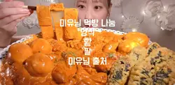 미유님 먹방 나눔
