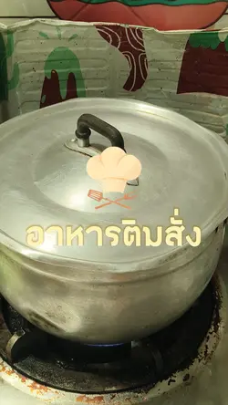 อาหารติมสั่ง