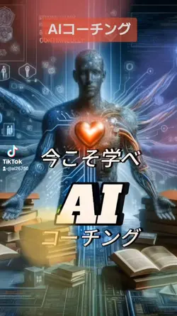 AIコーチング