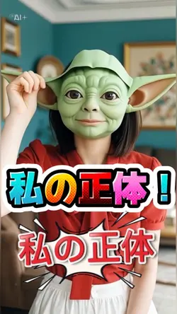 私の正体は、ヨーダ！？
