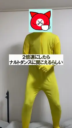 2倍速にしたらナルトダンスに聞こえるらし