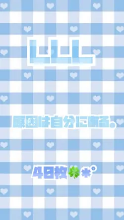 LLL／原因は自分にある。✩.*˚