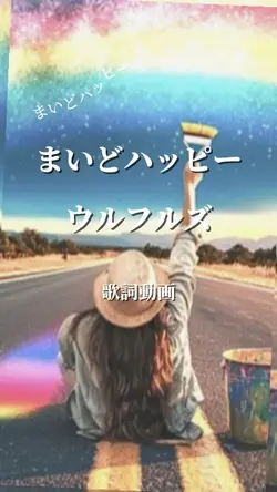 まいどハッピー ウルフルズ