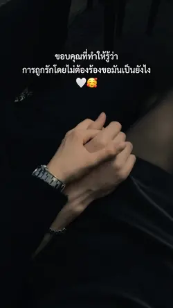 ขอบคุณที่ทำให้รู้ว่าการถูกรัก