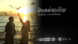 មិនអស់អាល័យ