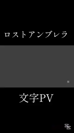 文字PV