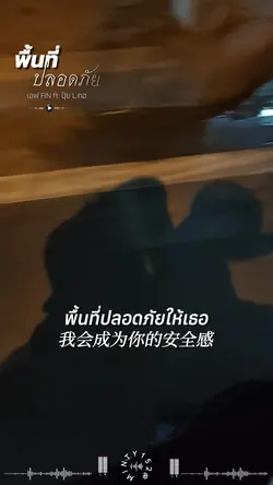 พื้นที่ปลอดภัย