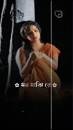 মন মাঝি রে-