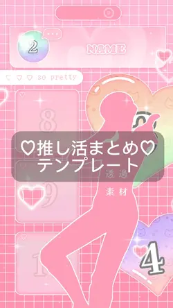♡推し活まとめ♡