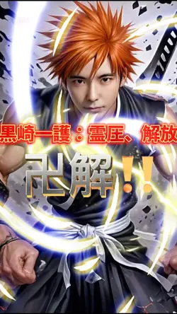 黒崎一護/霊圧、解放!卍解!