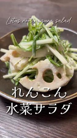 れんこん水菜サラダ