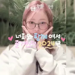 너희와 함께여서 즐거웠던 2024년