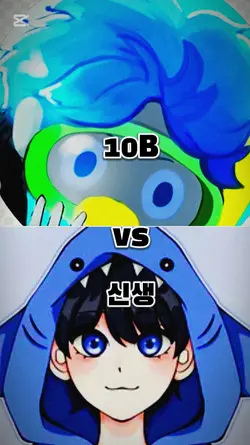 10Bvs신생 저격ㄴㄴ주관적인 기준