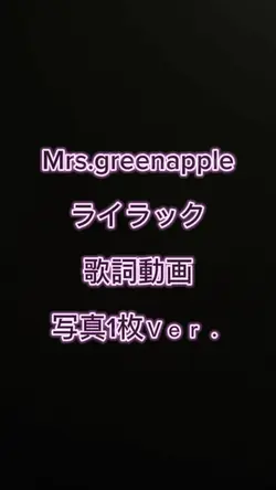 ライラック 歌詞動画