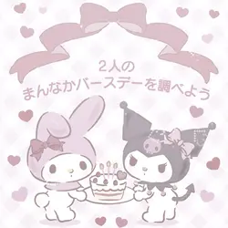 まんなかバースデー