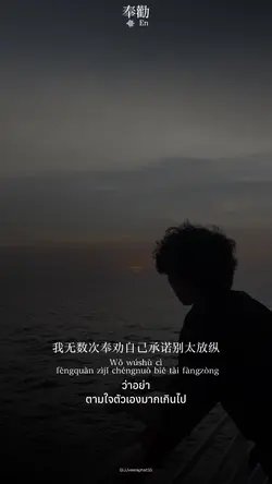 奉勸 เพลงจีน