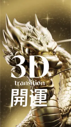 3D 開運