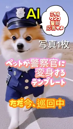【AI変身】ペットが警察官に変身!