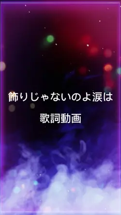 飾りじゃないのよ涙は

