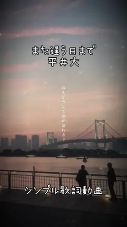 また逢う日まで/平井大