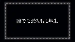 誰でも最初は1年生/すとぷりの挑戦