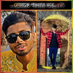 তোমাকে পাওয়ার জন্য 