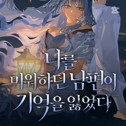 나를 미워하는 남편이 기억을 잃었다