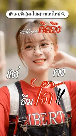 คิดถึงคงลืมได้