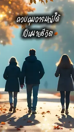ควบคุมตัวเอง