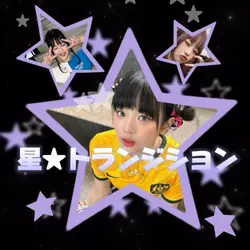 星★トランジション