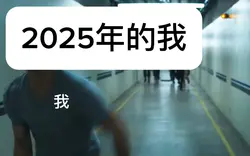 2025年的我