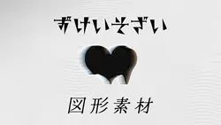 図形素材