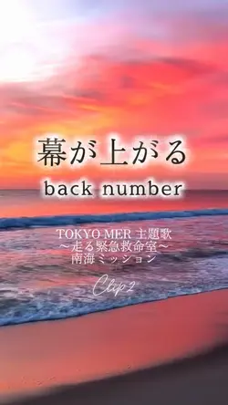 幕が上がる/back number