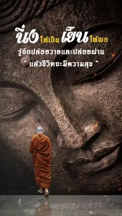 ปล่อยวาง_นิ่งสงบ