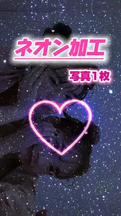 【ネオン加工✤写真1枚だけテンプレート】