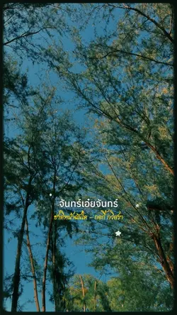 ชาติหน้าฉันใด