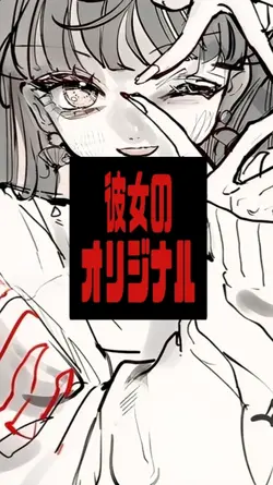 彼女のオリジナル / sheori