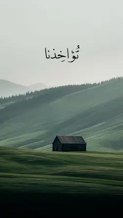 رَبَّنا لا تُؤاخِذنا
