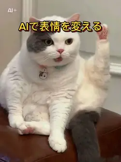 AIで表情を変える