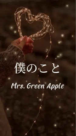 僕のこと