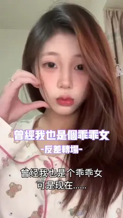 曾经我也是乖乖女