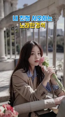 내 진정 사모하는