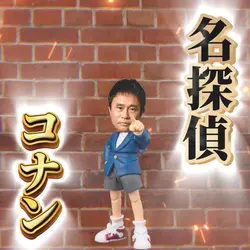 名探偵コナン