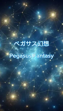 ペガサス幻想

