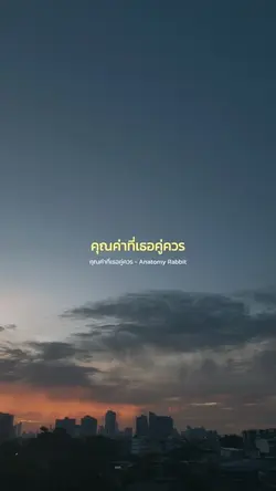คุณค่าที่เธอคู่ควร