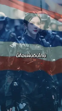 นี่คือแผ่นดินไทย
