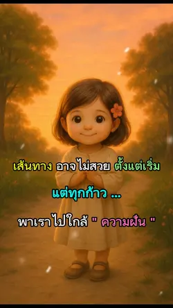 ทุกก้าวใกล้ฝัน