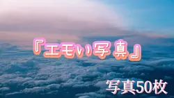 エモい写真集