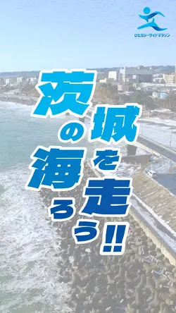 ひたちシーサイドマラソン