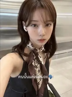 คนนั้นแค่เพื่อนอะ🗣️🙄